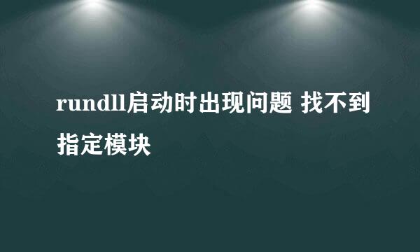 rundll启动时出现问题 找不到指定模块