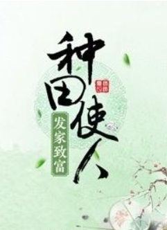 《种田使人发家致富》txt下载在线阅读全文，求百度网盘云资源