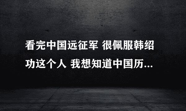 看完中国远征军 很佩服韩绍功这个人 我想知道中国历史上到底有没有这个人