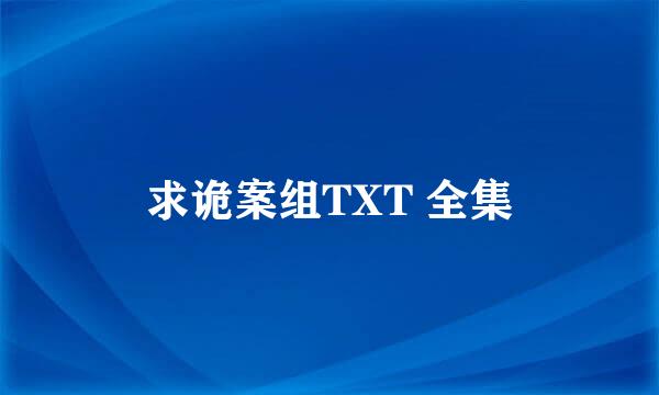 求诡案组TXT 全集