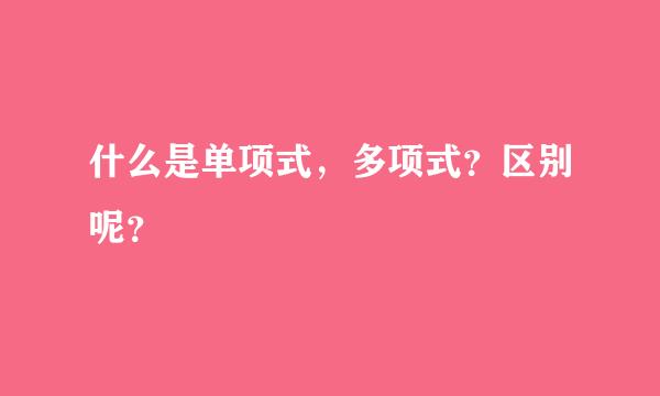 什么是单项式，多项式？区别呢？