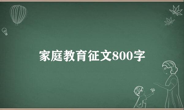 家庭教育征文800字