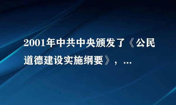 2001年中共中央颁发了《公民道德建设实施纲要》，提出了“二十字”公民基本道德规范，请问是?