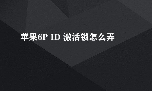 苹果6P ID 激活锁怎么弄