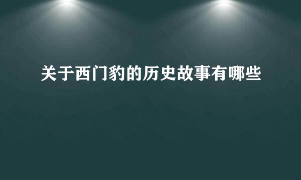 关于西门豹的历史故事有哪些