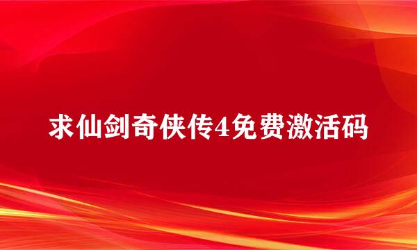 求仙剑奇侠传4免费激活码