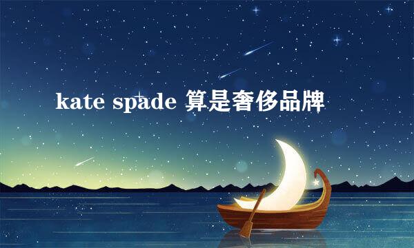 kate spade 算是奢侈品牌