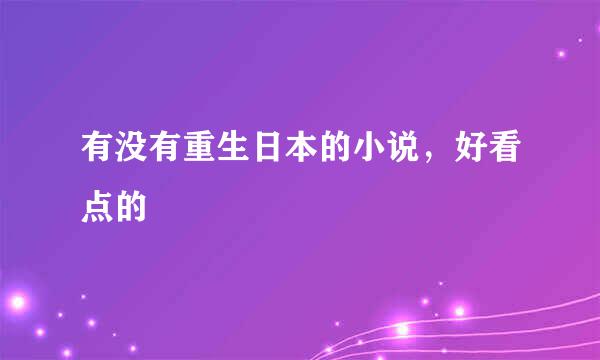 有没有重生日本的小说，好看点的