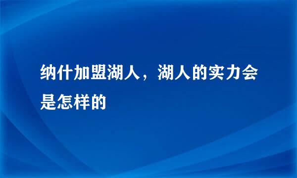 纳什加盟湖人，湖人的实力会是怎样的