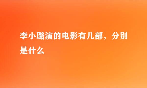 李小璐演的电影有几部，分别是什么