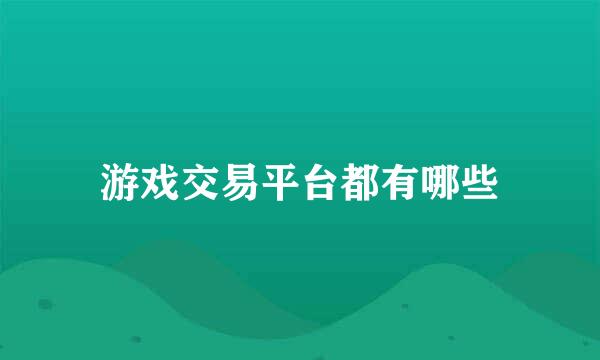 游戏交易平台都有哪些