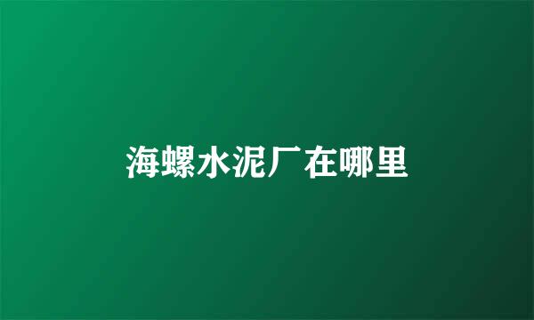 海螺水泥厂在哪里