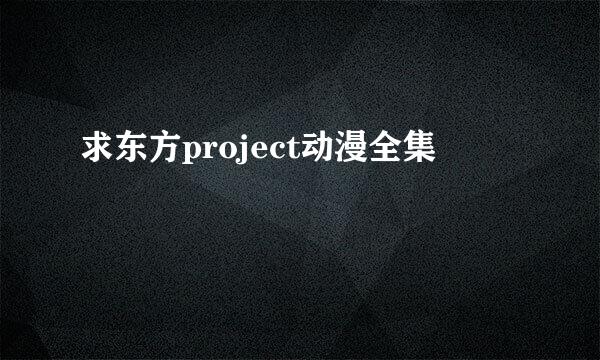 求东方project动漫全集