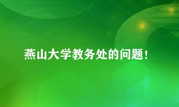 燕山大学教务处的问题！