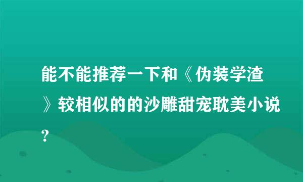 能不能推荐一下和《伪装学渣》较相似的的沙雕甜宠耽美小说？