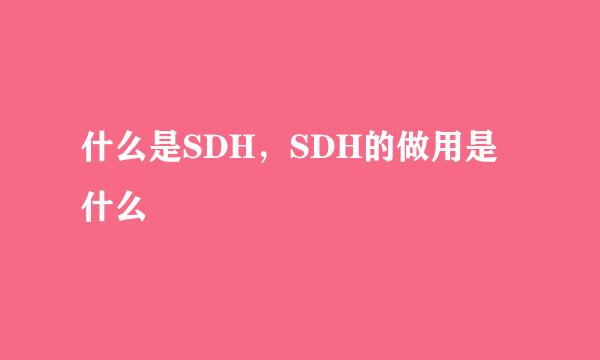 什么是SDH，SDH的做用是什么