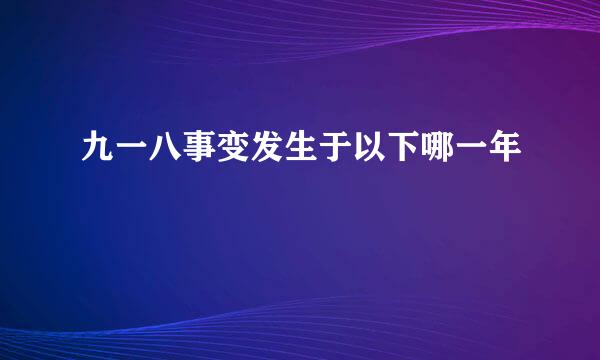 九一八事变发生于以下哪一年