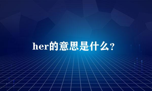 her的意思是什么？