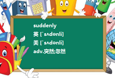 suddenly和abrupt 有什么区别啊