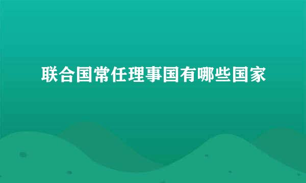 联合国常任理事国有哪些国家