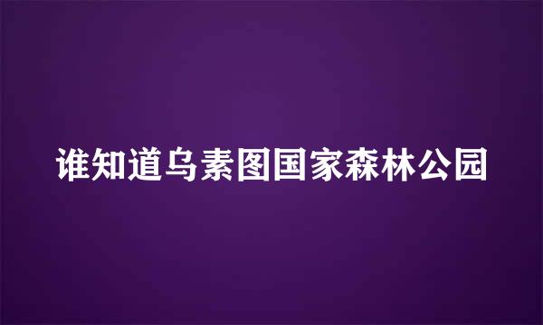 谁知道乌素图国家森林公园