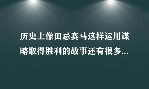 历史上像田忌赛马这样运用谋略取得胜利的故事还有很多你能再找出几个吗？