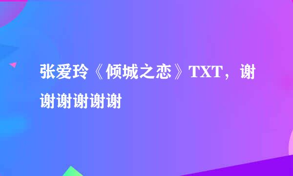 张爱玲《倾城之恋》TXT，谢谢谢谢谢谢