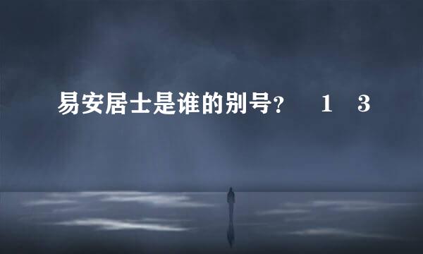 易安居士是谁的别号？�1�3