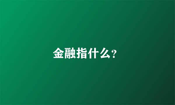 金融指什么？