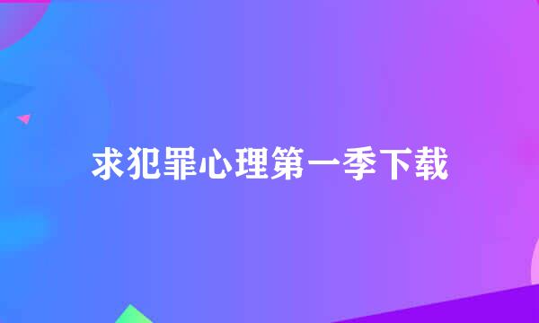 求犯罪心理第一季下载