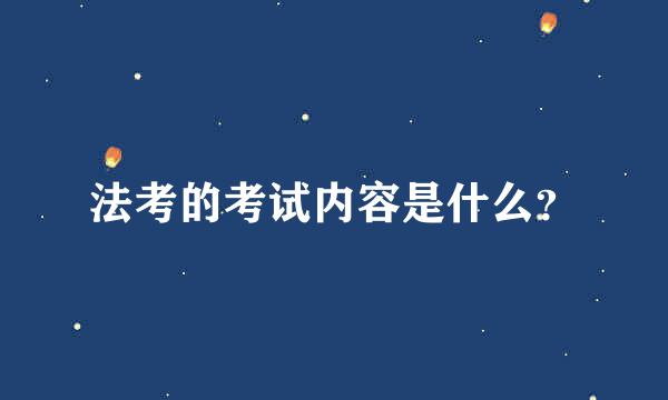 法考的考试内容是什么？