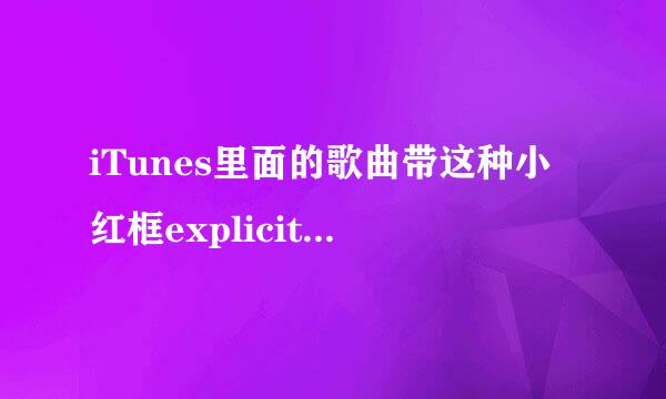 iTunes里面的歌曲带这种小红框explicit的是什么意思啊