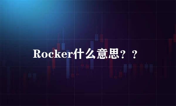 Rocker什么意思？？