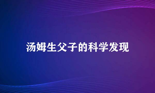 汤姆生父子的科学发现