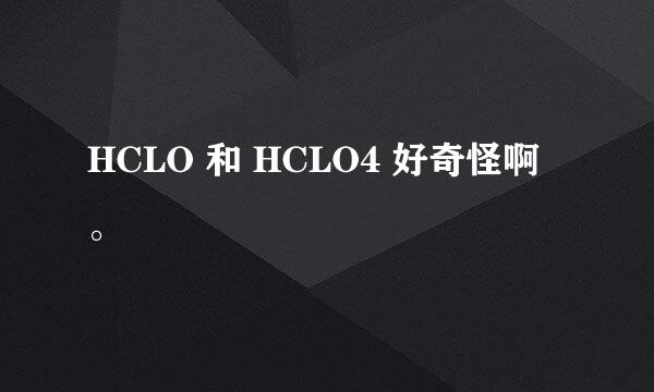 HCLO 和 HCLO4 好奇怪啊。