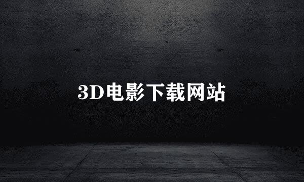 3D电影下载网站