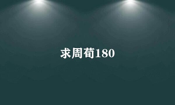 求周荀180