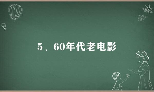 5、60年代老电影