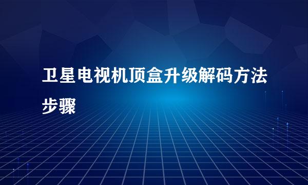 卫星电视机顶盒升级解码方法步骤