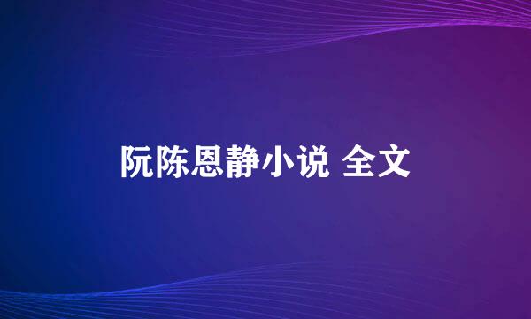 阮陈恩静小说 全文