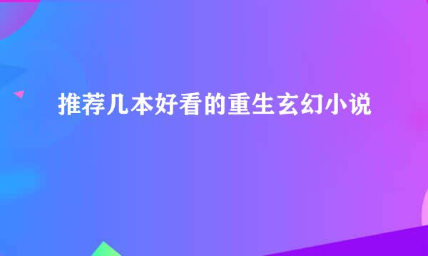 推荐几本好看的重生玄幻小说