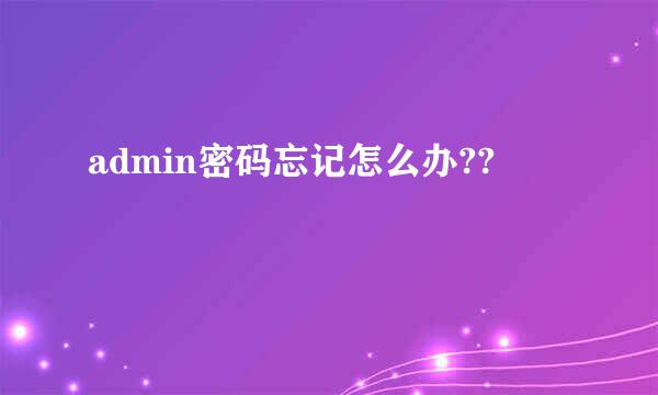 admin密码忘记怎么办??