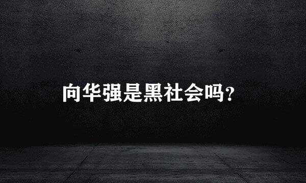 向华强是黑社会吗？