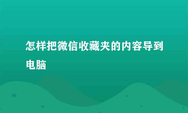 怎样把微信收藏夹的内容导到电脑