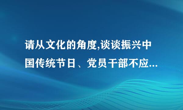 请从文化的角度,谈谈振兴中国传统节日、党员干部不应过洋节要求的合理性？