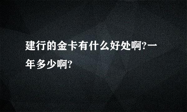 建行的金卡有什么好处啊?一年多少啊?