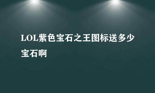 LOL紫色宝石之王图标送多少宝石啊