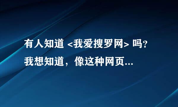 有人知道 <我爱搜罗网> 吗？我想知道，像这种网页一般需要什么样的服务器？