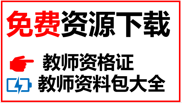 小学数学教师资格面试试讲题目都有哪些