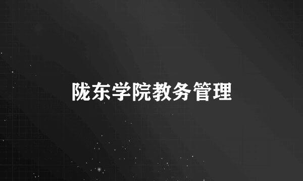 陇东学院教务管理